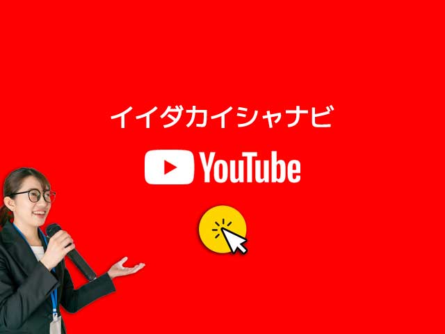 イイダカイシャナビ YouTube Channel