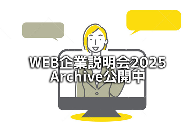 WEB企業説明会2025Archive