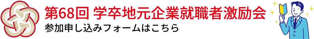 第68回学卒地元企業就職者激励会参加申し込みフォームはこちら