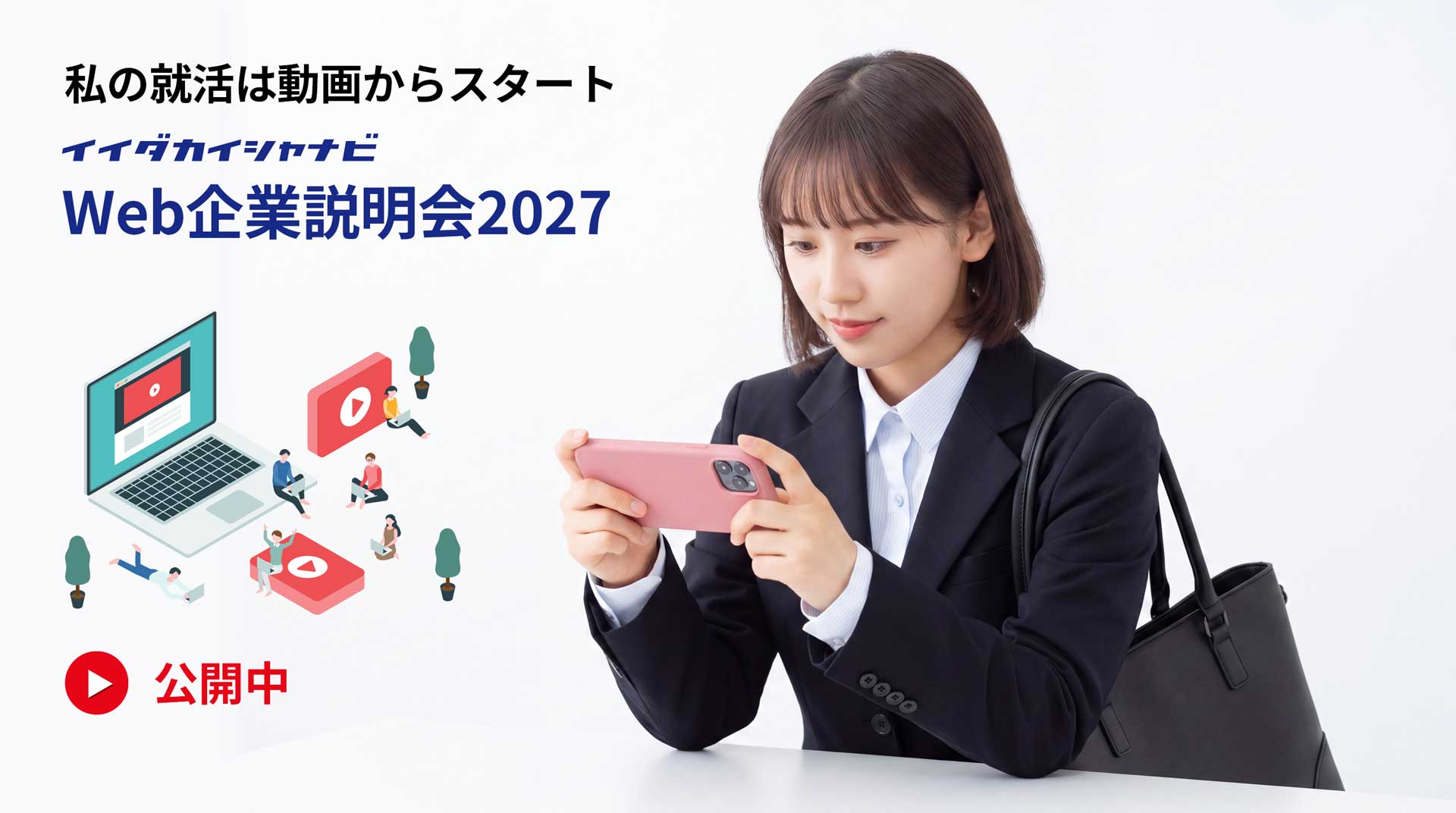 イイダカイシャナビWeb企業説明会2027