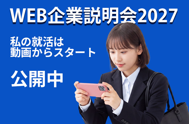 WEB企業説明会2027