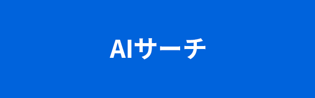AIサーチ
