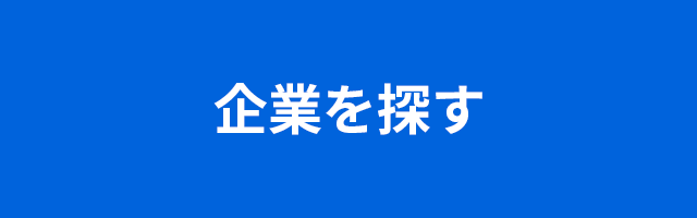 企業を探す