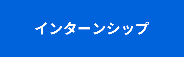 インターンシップ