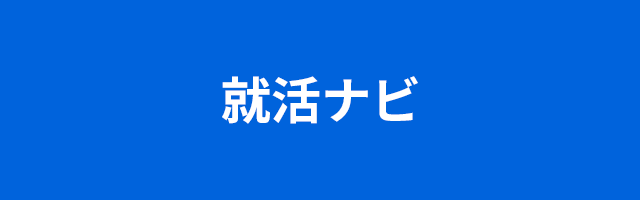 就活ナビ