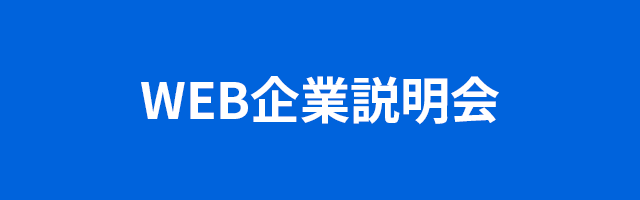 WEB企業説明会