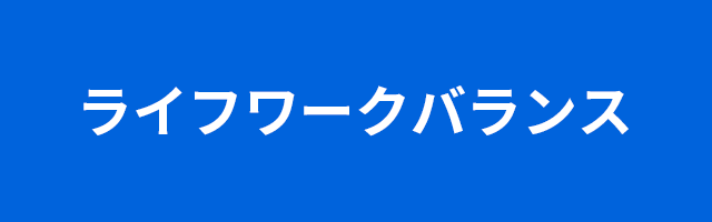 ライフワークバランス
