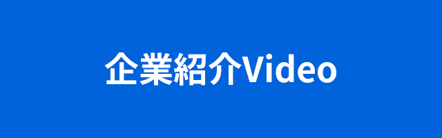 企業紹介Video
