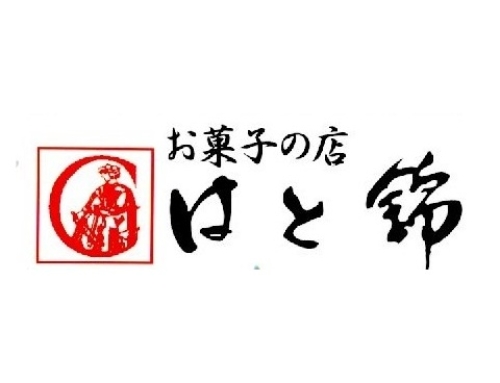有限会社はと錦