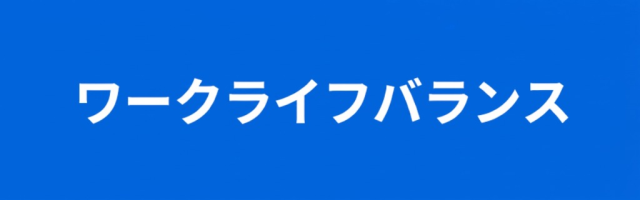 ワークライフバランス